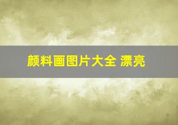 颜料画图片大全 漂亮